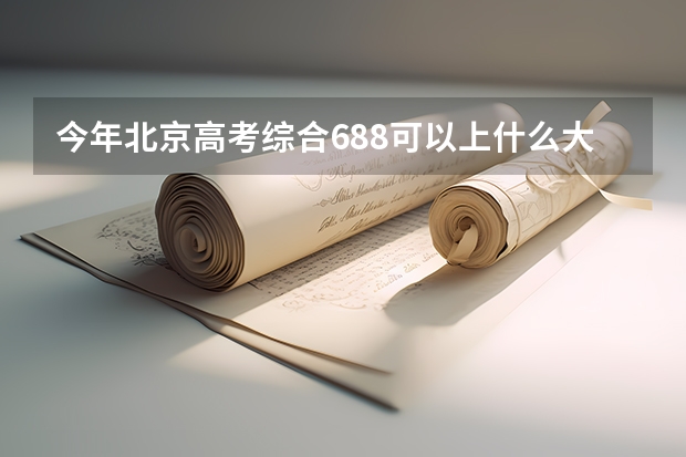 今年北京高考综合688可以上什么大学