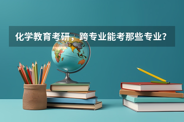 化学教育考研，跨专业能考那些专业？（全国大学生各专业选择人数占比）