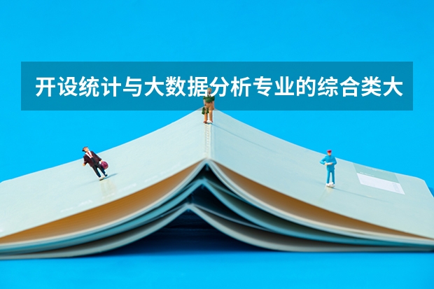 开设统计与大数据分析专业的综合类大学有哪些