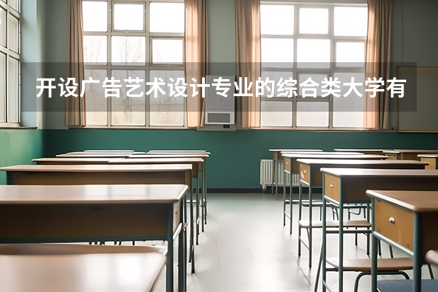 开设广告艺术设计专业的综合类大学有哪些