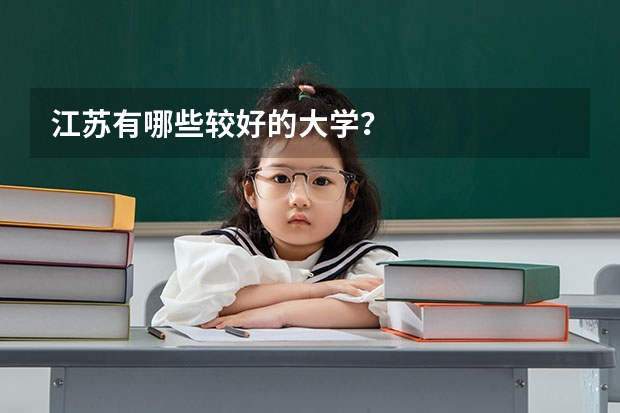 江苏有哪些较好的大学?