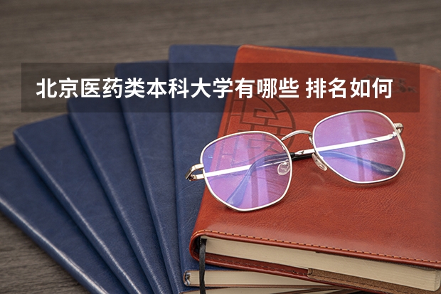 北京医药类本科大学有哪些 排名如何