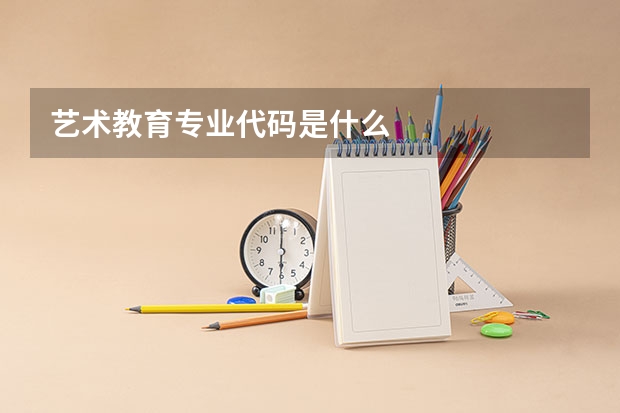 艺术教育专业代码是什么