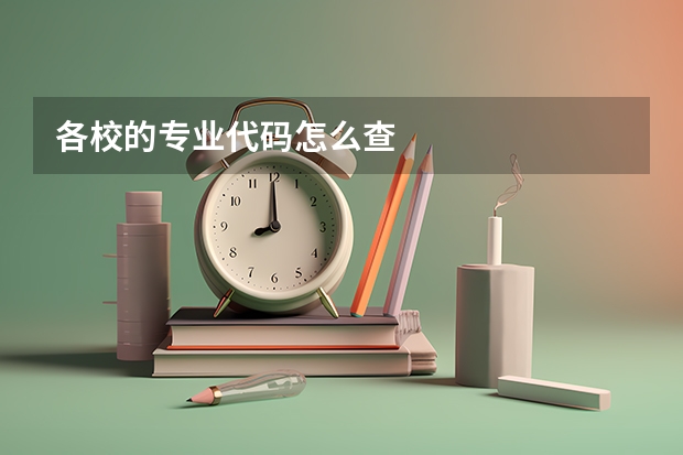 各校的专业代码怎么查