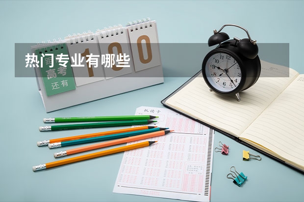 热门专业有哪些