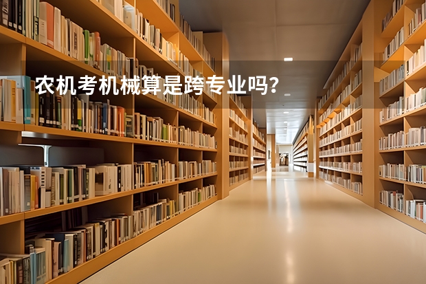 农机考机械算是跨专业吗?
