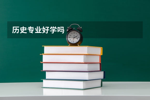 历史专业好学吗