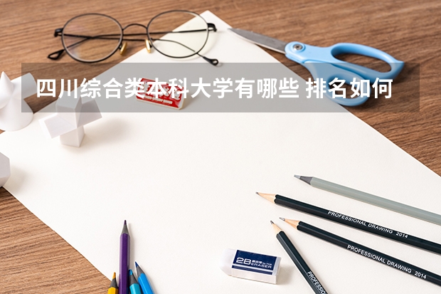 四川综合类本科大学有哪些 排名如何