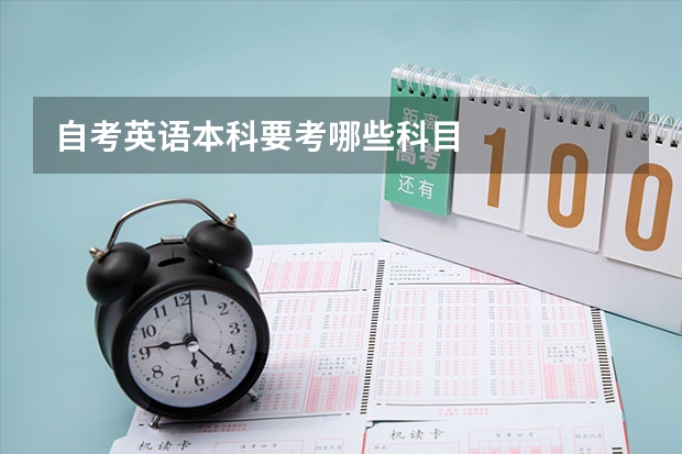 自考英语本科要考哪些科目