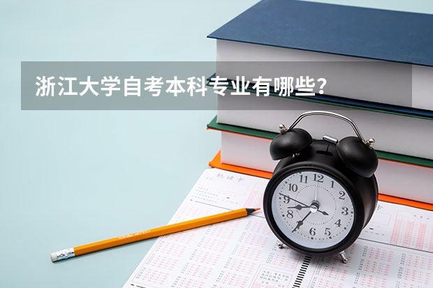 浙江大学自考本科专业有哪些？