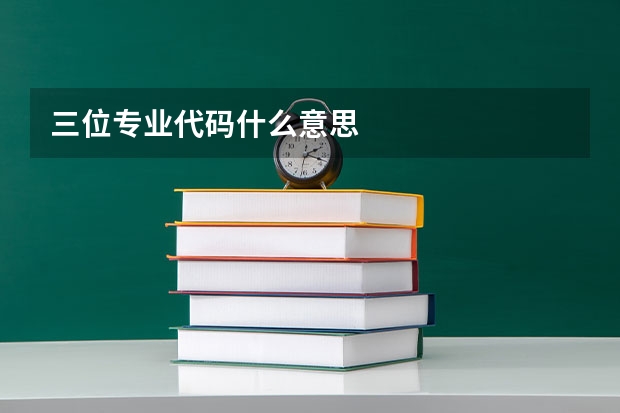 三位专业代码什么意思