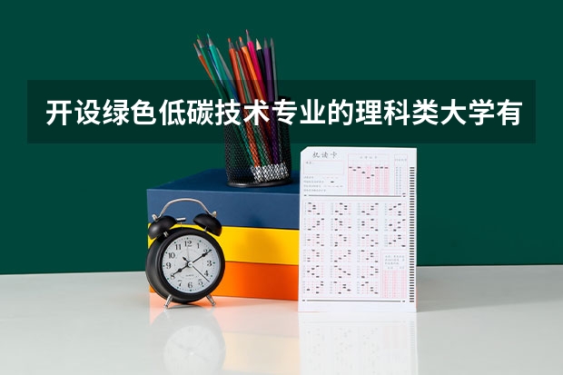 开设绿色低碳技术专业的理科类大学有哪些