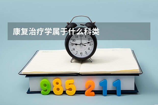 康复治疗学属于什么科类