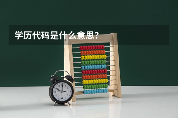 学历代码是什么意思?