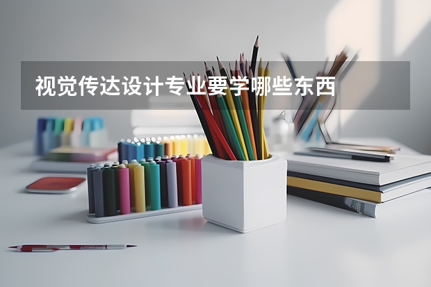 视觉传达设计专业要学哪些东西