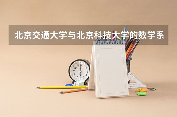 北京交通大学与北京科技大学的数学系哪个学校好就业