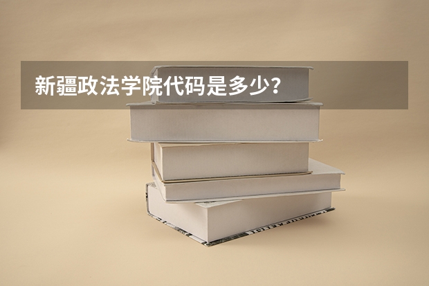 新疆政法学院代码是多少？