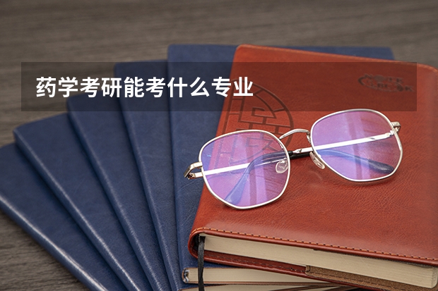 药学考研能考什么专业