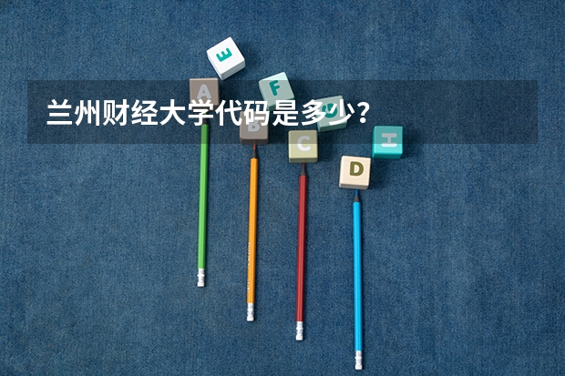兰州财经大学代码是多少?