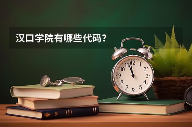 汉口学院有哪些代码？