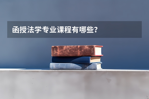 函授法学专业课程有哪些？