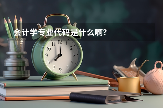 会计学专业代码是什么啊?