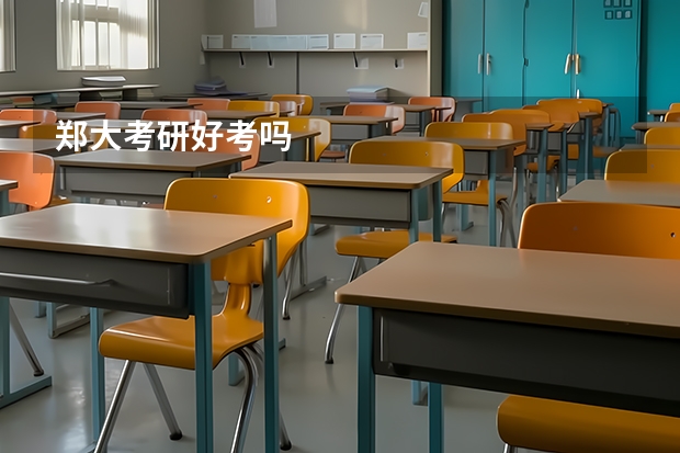 郑大考研好考吗