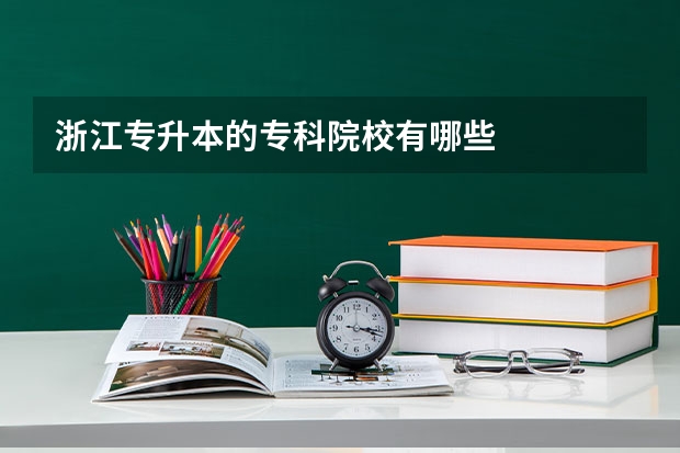 浙江专升本的专科院校有哪些