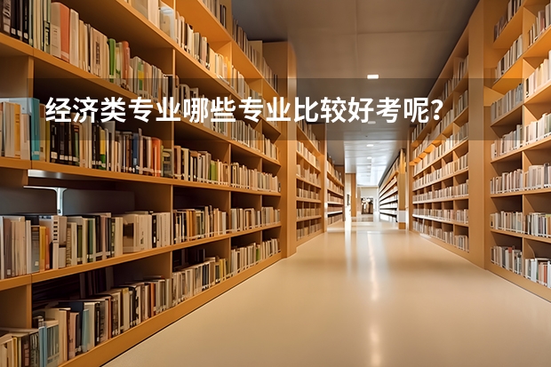 经济类专业哪些专业比较好考呢?