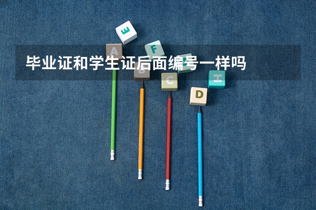 毕业证和学生证后面编号一样吗