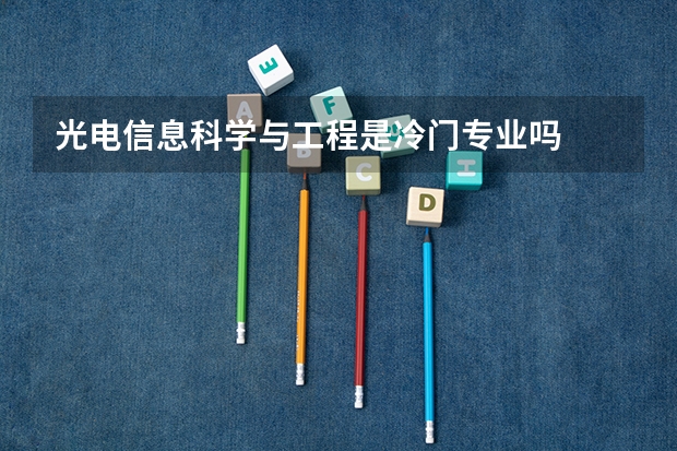 光电信息科学与工程是冷门专业吗