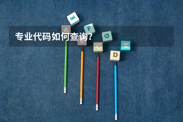 专业代码如何查询？