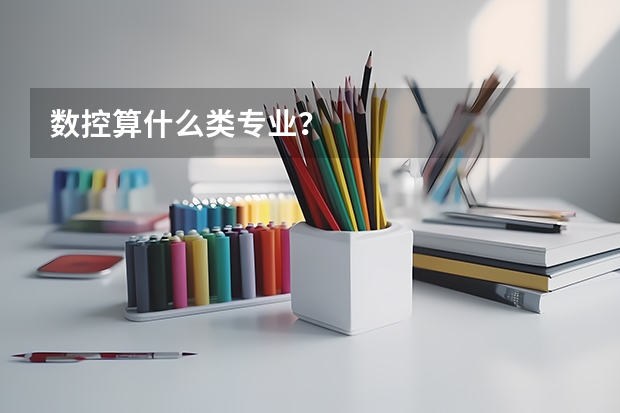 数控算什么类专业？