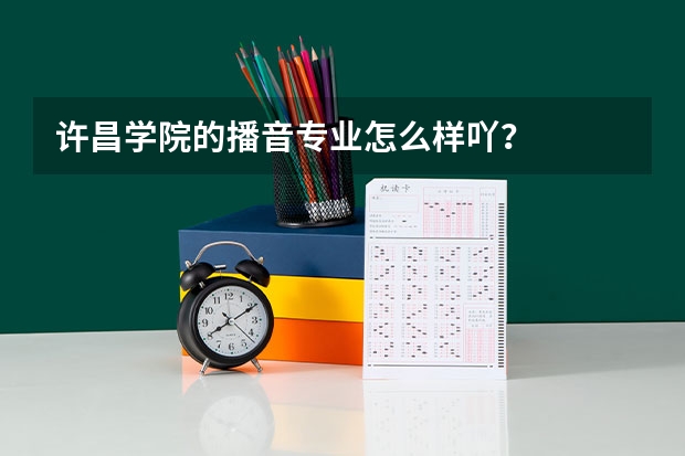 许昌学院的播音专业怎么样吖？