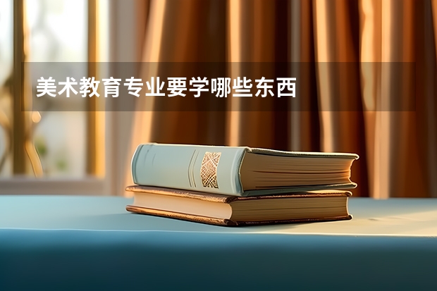 美术教育专业要学哪些东西