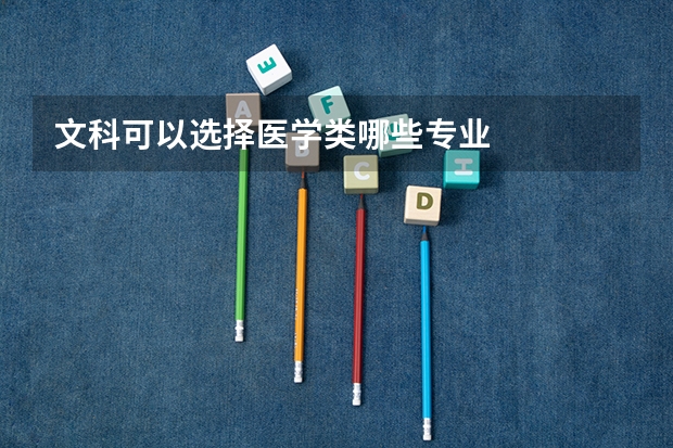 文科可以选择医学类哪些专业