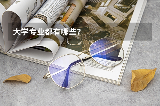 大学专业都有哪些?