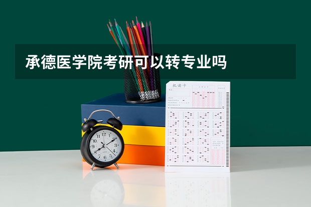 承德医学院考研可以转专业吗