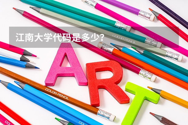 江南大学代码是多少？
