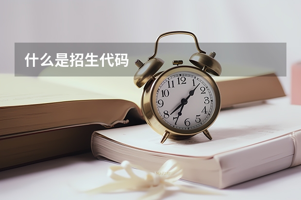什么是招生代码