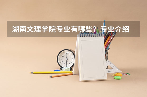 湖南文理学院专业有哪些?专业介绍