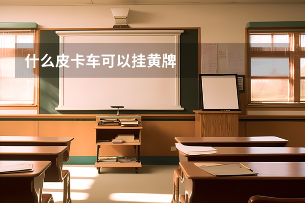 什么皮卡车可以挂黄牌