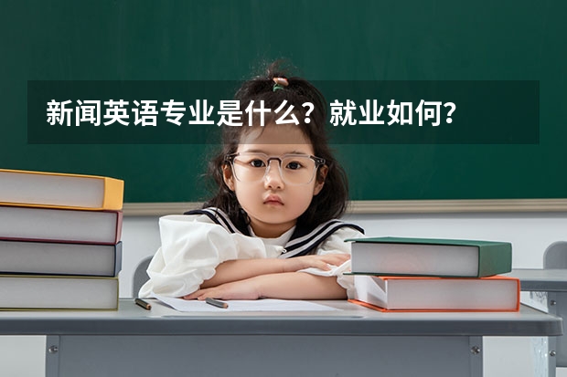 新闻英语专业是什么?就业如何?