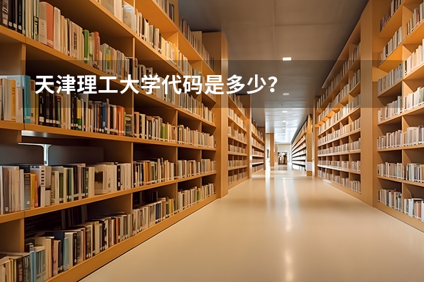 天津理工大学代码是多少？