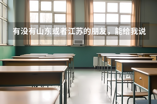 有没有山东或者江苏的朋友,能给我说下你们呢里的普通本科院校有哪些还不错吗???马上要高考了,急急急