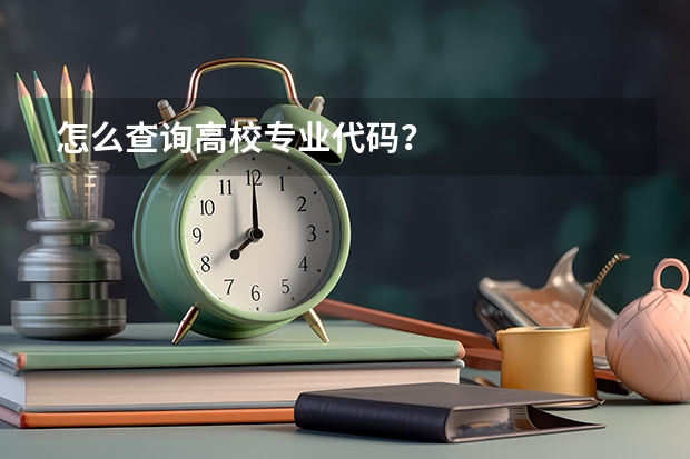 怎么查询高校专业代码？