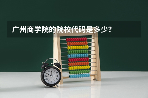 广州商学院的院校代码是多少?