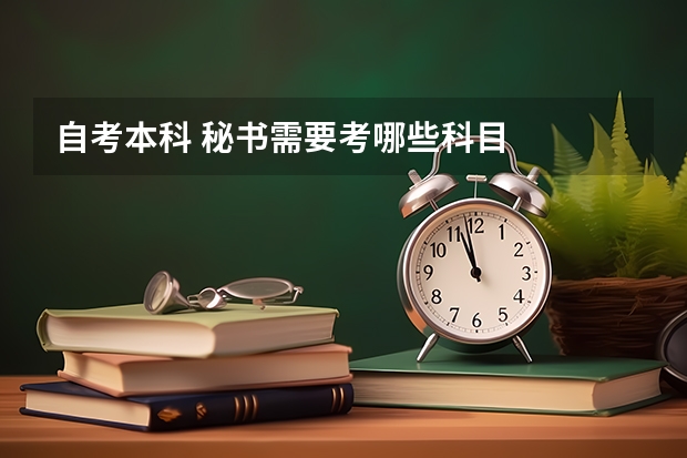 自考本科 秘书需要考哪些科目