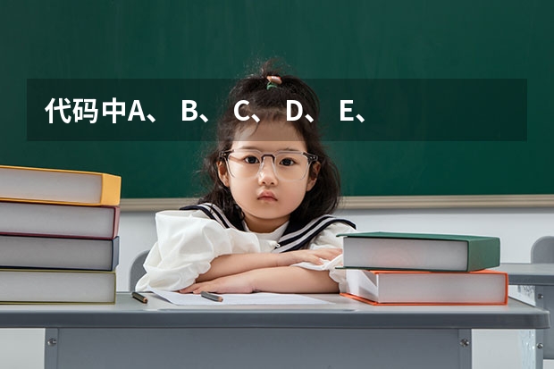 代码中A、 B、 C、 D、 E、 F、 H、 K、 L分别表示什么？