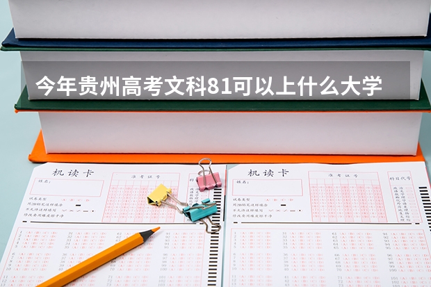 今年贵州高考文科81可以上什么大学